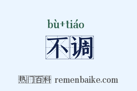 不调是什么意思的图片